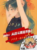 JOJO：從戰鬥潮流開始！