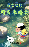 新之助的精靈未婚妻