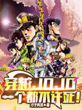 穿越JOJO，一個都不許死！