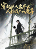 穿越逆天蠱界世人稱我不死魔尊