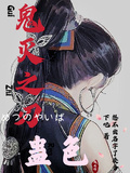 鬼滅之刃：蠱色