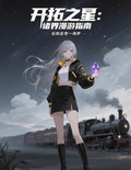 開拓之星：諸界漫遊指南