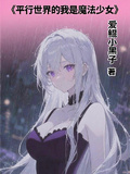 平行世界的我居然是魔法少女？