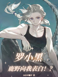 羅小黑：鹿野向我表白！？