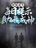 灰霧求生：每日提示助我成神