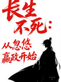 長生不死：從忽悠嬴政開始