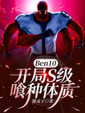 Ben10：開局S級喰種體質