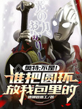 奧特：不是！誰把圓環放我包里的