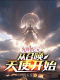 光明紀元：從召喚天使開始