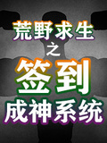 荒野求生之簽到成神系統