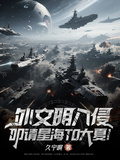 外文明入侵？叩請星海T0大夏！