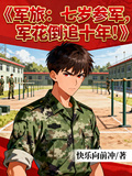軍旅：七歲參軍，軍花倒追十年！