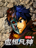 虛恆凡神
