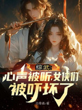 綜武：心聲被聽，女俠們嚇壞了