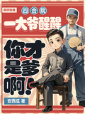 四合院：一大爺醒醒！你才是爹啊