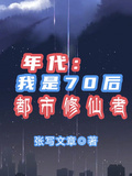 年代：我是70后都市修仙者