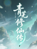 青蕪修仙傳