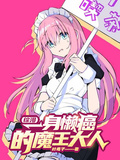 綜漫：一身懶癌的魔王大人
