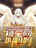 變身赤足御姐天使，被全網叫媽媽