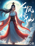 七鳳修仙