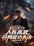吞噬：人在高武，開局吸功大法