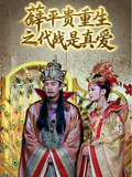 薛平貴重生之代戰才是真愛