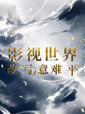 影視世界：改寫意難平