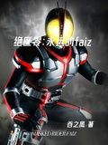 絕區零：永遠的faiz