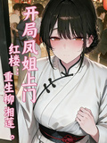 紅樓：重生柳湘蓮，開局鳳姐上門