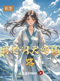 我的洞天修仙路