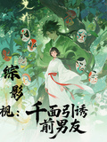 綜影視：千面引誘前男友