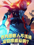 作為細胞人不該被魔物娘追愛啊？