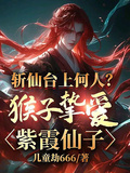 斬仙台上何人？猴子摯愛紫霞仙子