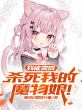 我能變成殺死我的魔物娘！