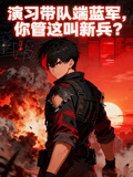 演習帶隊端藍軍，你管這叫新兵？