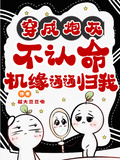 穿成炮灰不認命，機緣通通都歸我