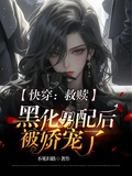 快穿：救贖黑化男配后被嬌寵了
