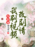 綜影視：我刷視頻改劇情
