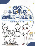 夫人十年不孕，改嫁后一胎三寶