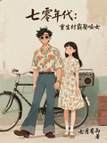 七零年代：重生村霸娶啞女