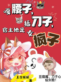 嘎腰子，插刀子，宿主她是女瘋子