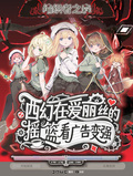 西幻：在愛麗絲的搖籃看廣告變強