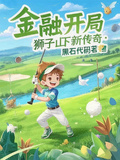 金融開局：獅子山下新傳奇