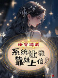 快穿遊戲：系統讓我靠娃上位？