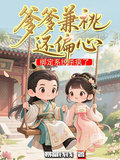 爹爹兼祧還偏心，綁定系統殺瘋了