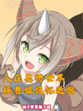 人在奧特世界，怪獸娘投懷送抱
