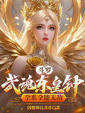斗羅！武魂東皇鍾，全系全能無敵