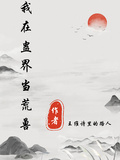 我在蠱界當荒獸