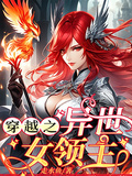 穿越之異世女領主
