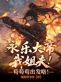 永樂大帝我姐夫！苟苟苟出發咯！